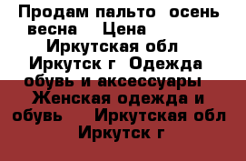 Продам пальто ,осень весна  › Цена ­ 1 000 - Иркутская обл., Иркутск г. Одежда, обувь и аксессуары » Женская одежда и обувь   . Иркутская обл.,Иркутск г.